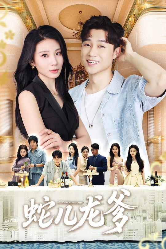 蛇儿龙爹(62集)朱磊&孙逸仁