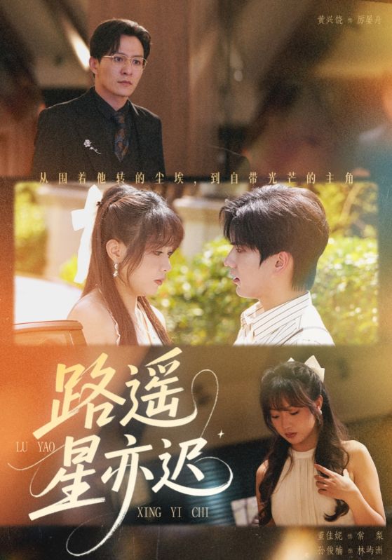 路遥星亦迟(60集)董佳妮&黄兴饶