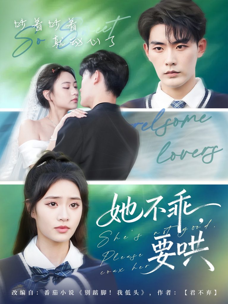 她不乖要哄(66集)张昊&黄也坪