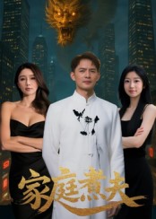 家庭煮夫（65集）王勉&张沐池
