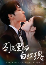 囚笼里的白玫瑰(59集)李明轩