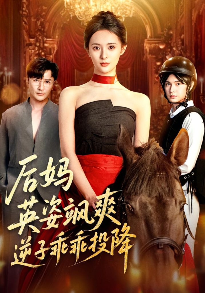 后妈英姿飒爽逆子乖乖投降(63集)刘柠熹&刘恩佑