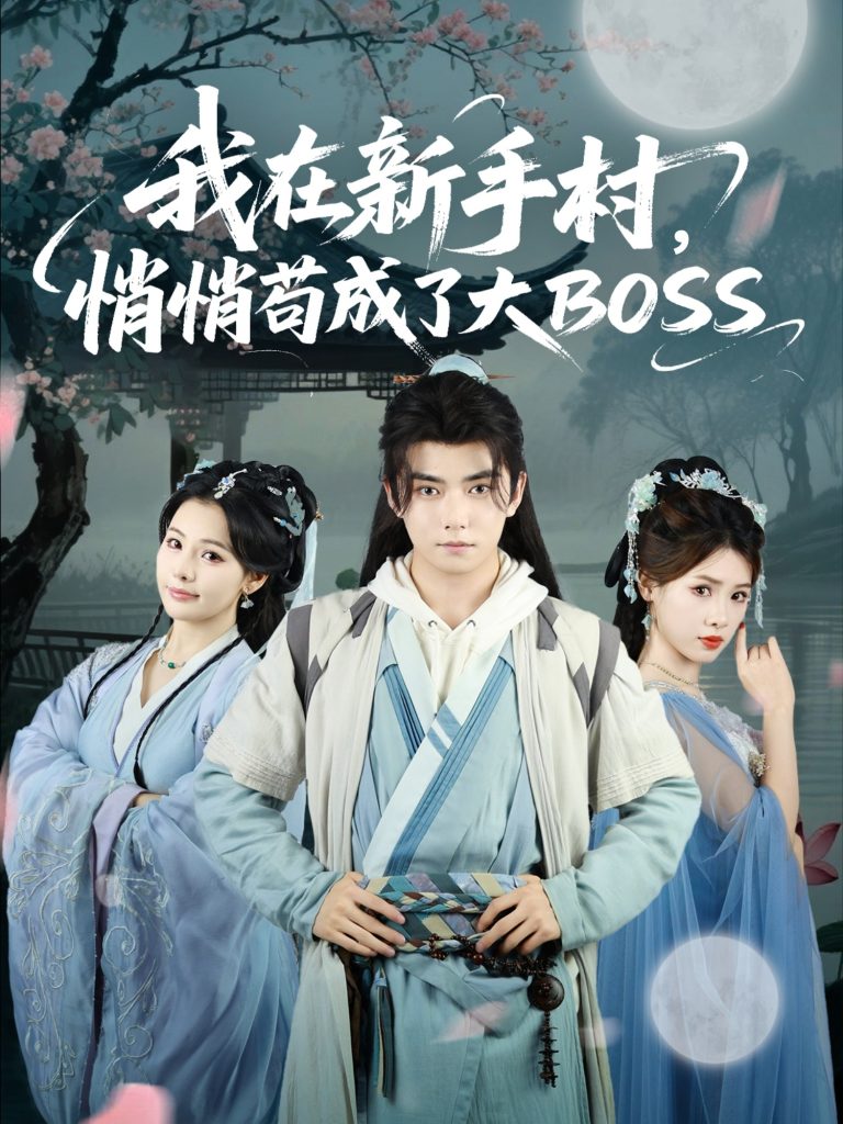 我在新手村悄悄苟成了大BOSS（80集）刘国豪&黄紫微