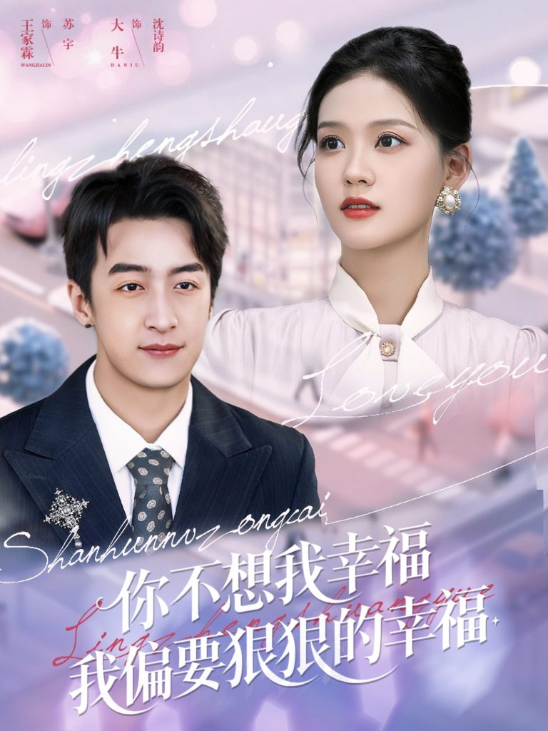 你不想我幸福我偏要狠狠的幸福(84集)王家霖&大牛