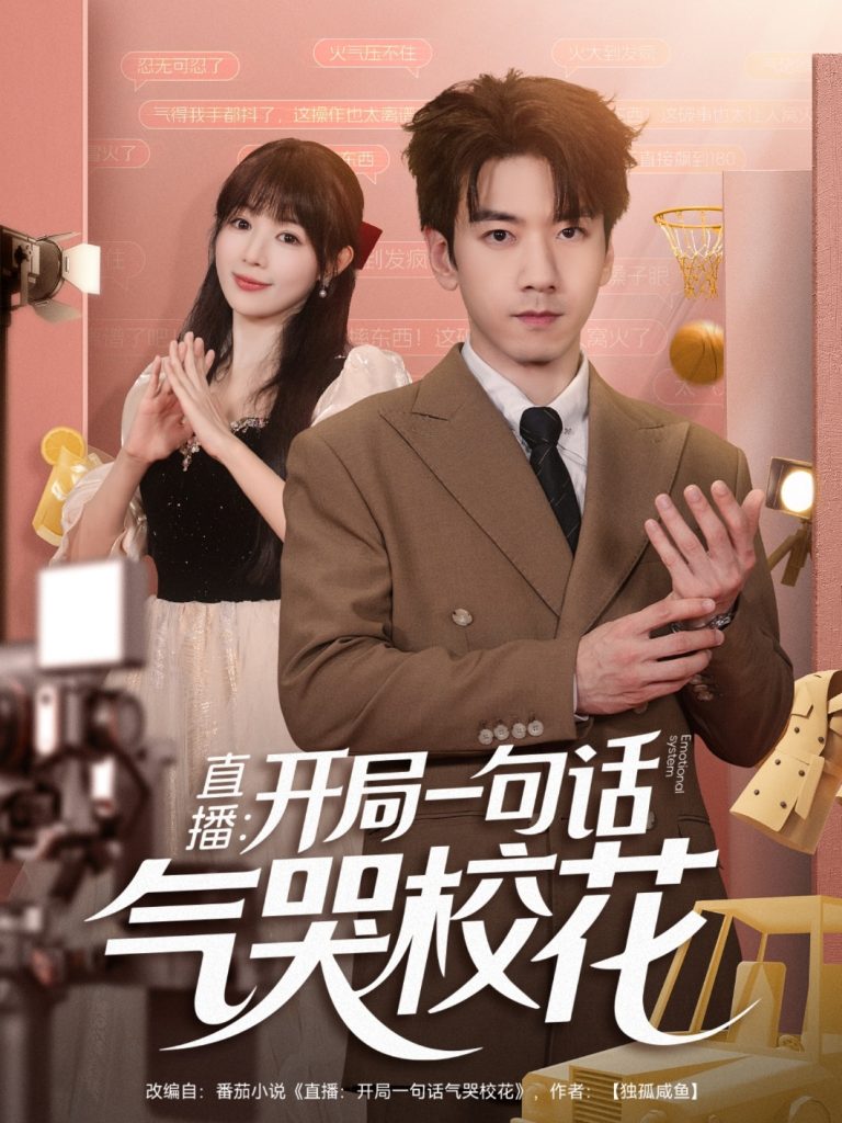 直播开局一句话气哭校花&直播:开局一句话气哭校花(83集)宋小熳&孙飞翔