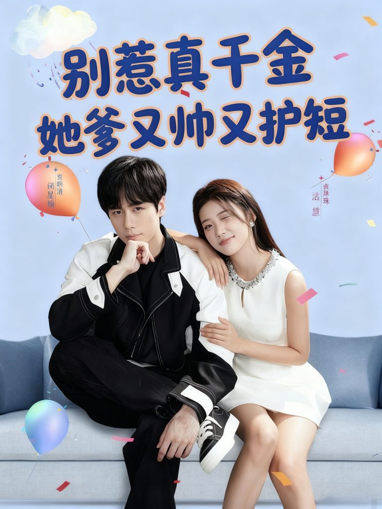 别惹真千金她爹又帅又护短(79集)闵星翰&高洁慧