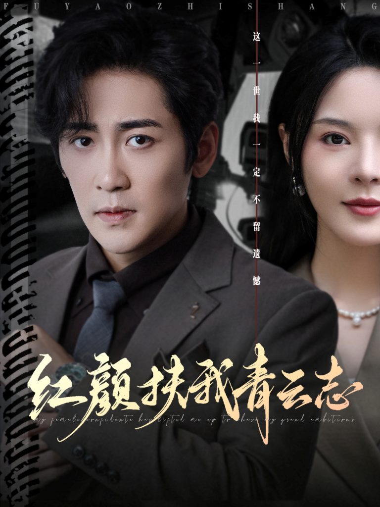 红颜扶我青云志(80集)高杨&马嘉苒