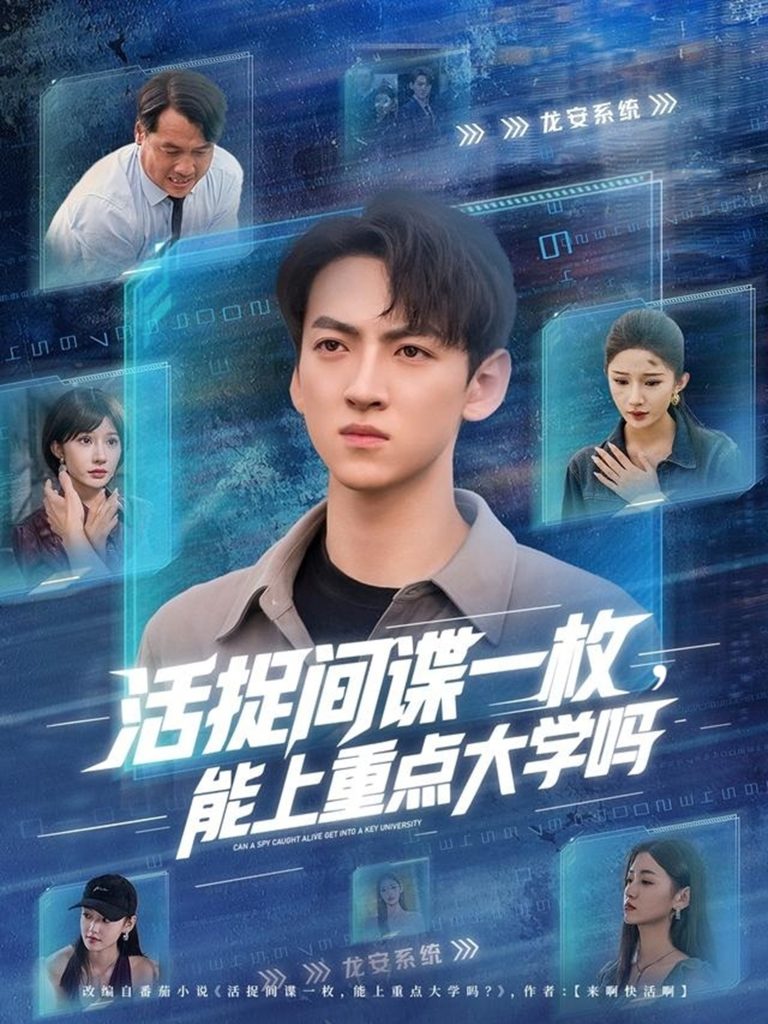 活捉间谍一枚能上重点大学吗(85集)段炫丹&孙文博