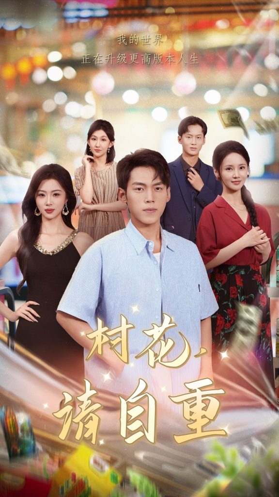 村花请自重(82集)孙嘉贺&游雅