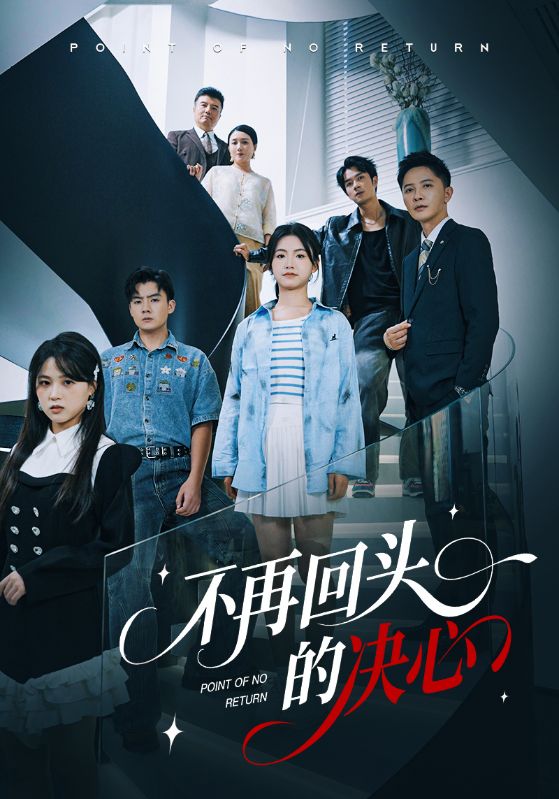 不再回头的决心(71集)李永鑫&周莲