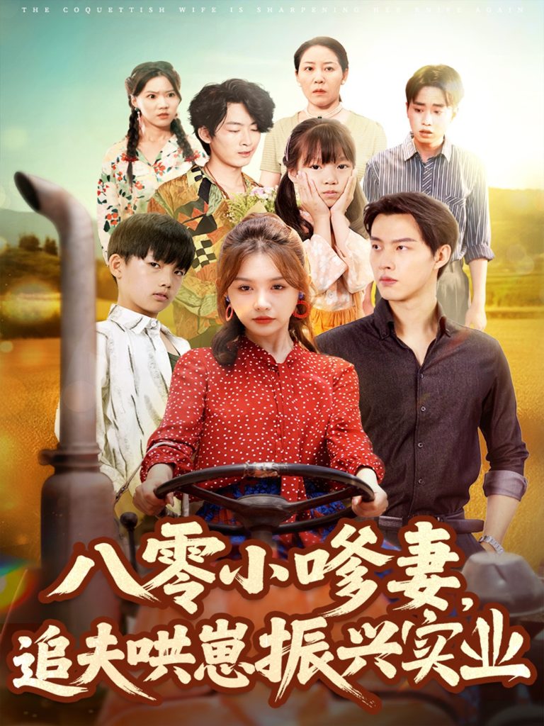 八零小嗲妻追夫哄崽振兴实业（80集）闵杰＆崔晓萱