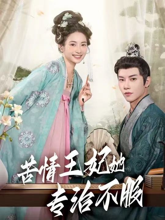 苦情王妃她专治不服(88集)成乔斯