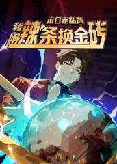 末日走私商:我用辣条换金砖第一季(51集)动漫