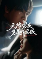 天降男友竟是我老板(30集)马嘉铭&刘灵灿