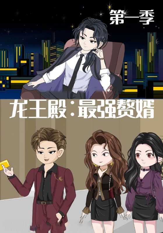 龙王殿最强赘婿(51集)动漫