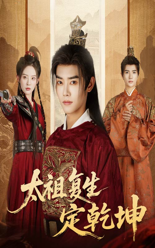 太祖复生定乾坤(60集)蒋袁娅蓉&王伟晟