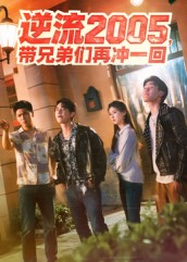 逆流2005,带兄弟们再冲一回(49集)李咏昊&张子兮