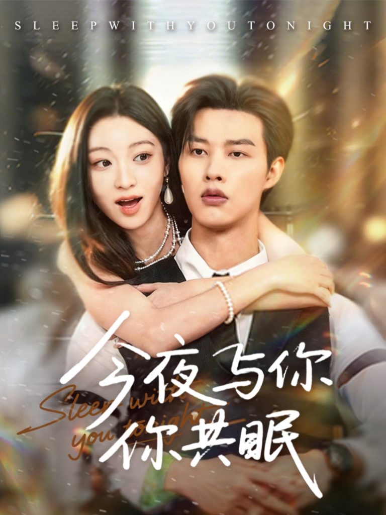今夜与你共眠(70集)闵杰&陈辞