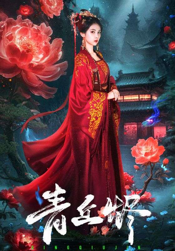 青丘烬(57集)郭昊钧&李佳轩