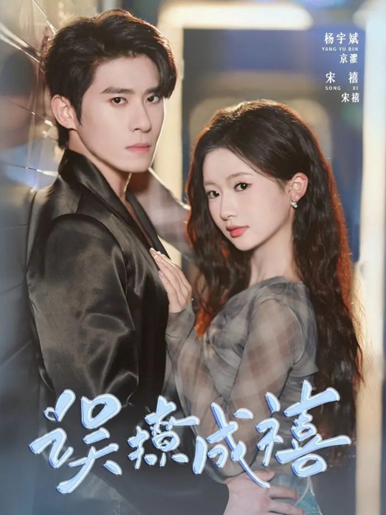 误撩成禧(80集)杨宇斌&何祥欢