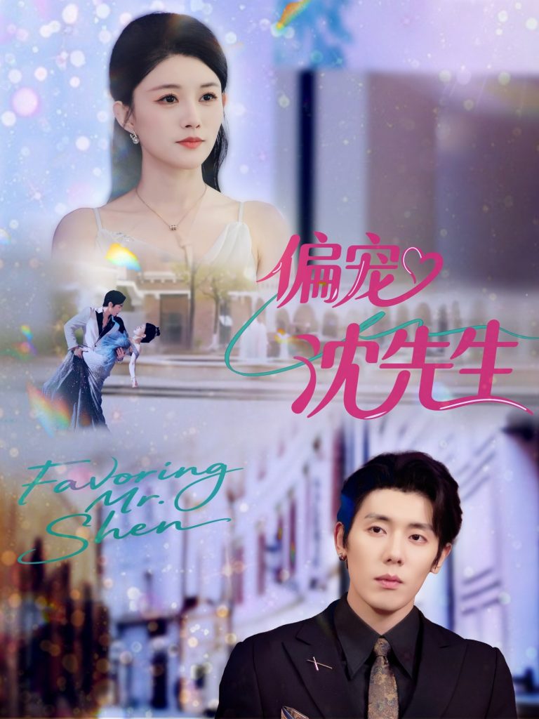 偏宠沈先生(91集)杨烁(杨一)&张雨梦