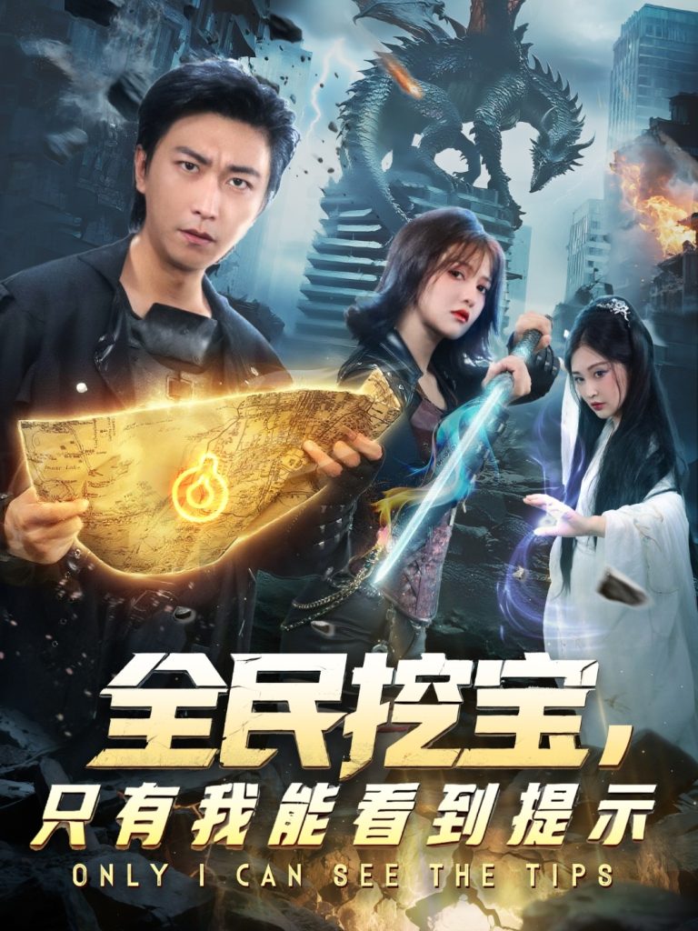 全民挖宝只有我能看到提示(74集)李云鹏&伊拉