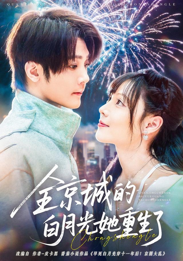 全京城的白月光她重生了(70集)别琳&李俊辰&建泽正&彭科钧&潇然