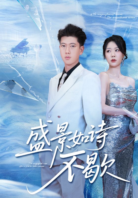 sheng景如诗不歇（73集）张予安&钟莹玲