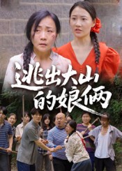 逃出大山的娘俩(39集)陈芳&史梦欣