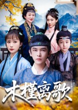 木槿离歌(80集)阿尔迪&王楚艺