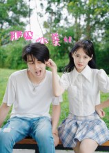 那些小美好(32集)鲜杭江&梅傲雪