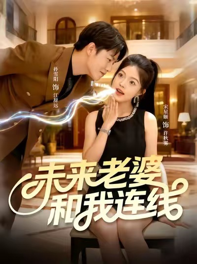 未来老婆和我连线(73集)孙雪阳&宋星颐