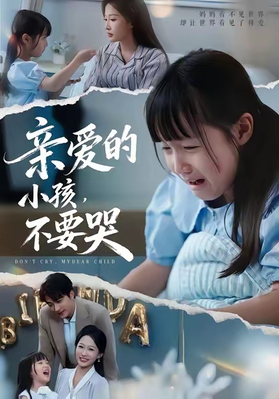 亲爱的小孩不要哭(60集)王英杰&杨添羽&杨姝音