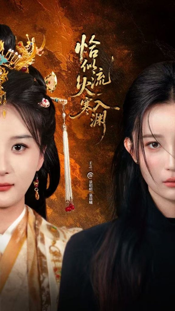 恰似流火入寒渊(70集)王之一&吴俊杰