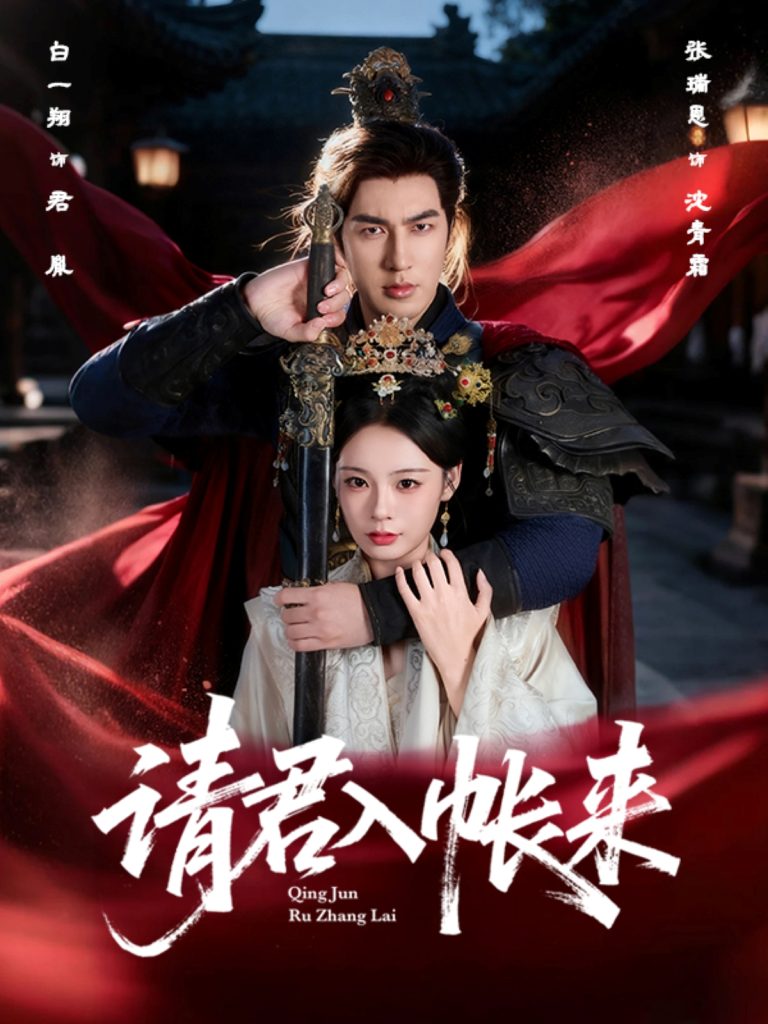 请君入帐来(63集)白一翔&张瑞恩