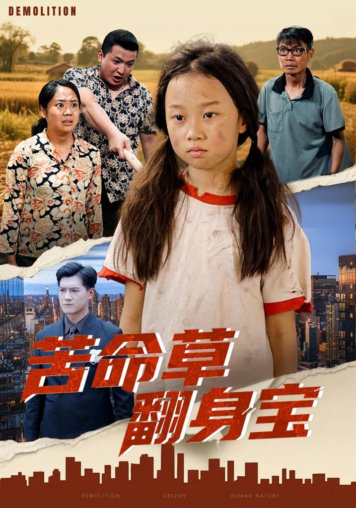 苦命草翻身宝(62集)朱钰琪&何强