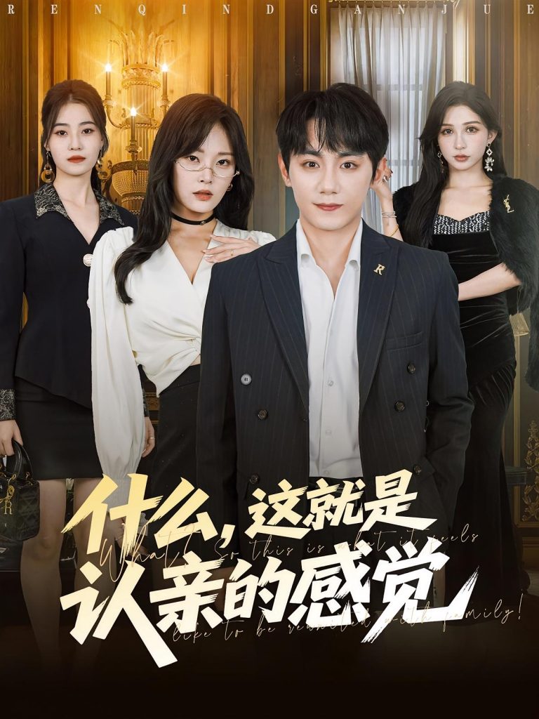 什么,这就是认亲的感觉&什么这就是认亲的感觉(82集)徐菡琳&钟政
