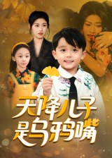 天降儿子是乌鸦嘴(40集)郑继多