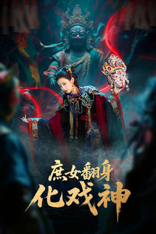 庶女翻身化戏神&巫傩戏神(60集)刘珈铭&高子涵