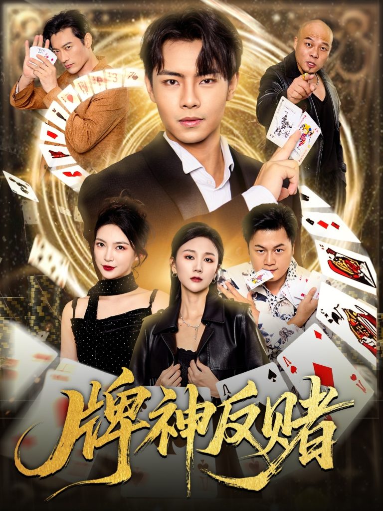 牌神反赌(80集)张闻宇&魏梦迪