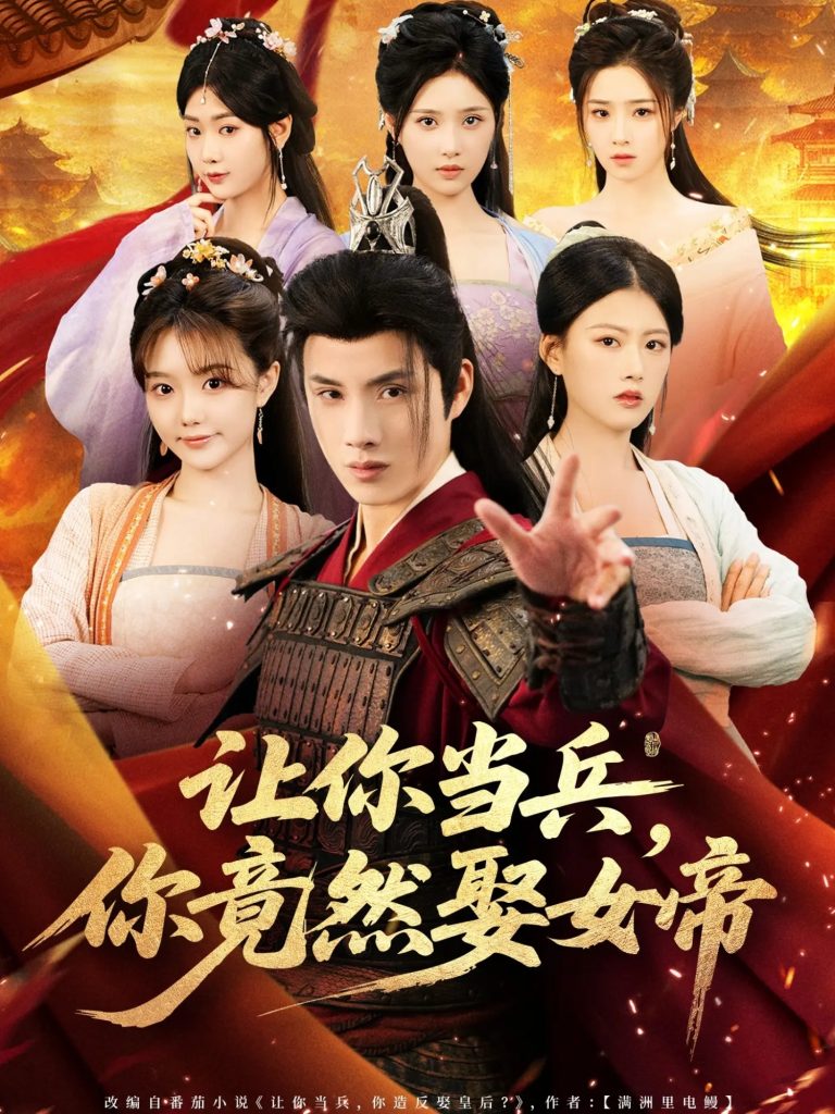 让你当兵你竟然娶女帝（74集）韩金明＆陈诺