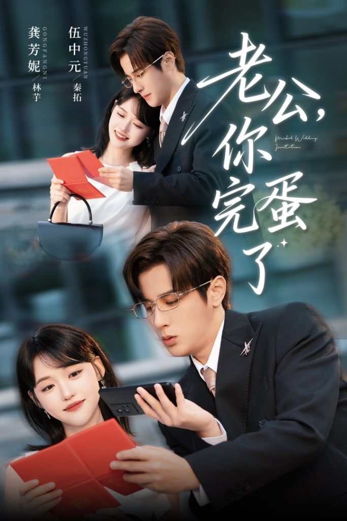 老公你完蛋了(53集)伍中元&龚芳妮