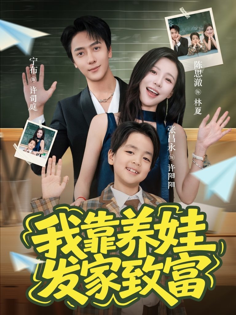 我靠养娃发家致富(60集)宁布&陈思澈