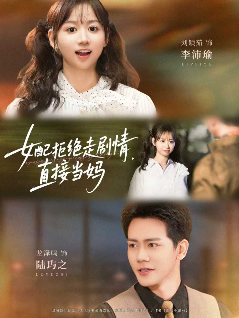 女配拒绝走剧情直接当妈&女配拒绝走剧情,直接当妈(66集)龙泽鸣&刘颖茹