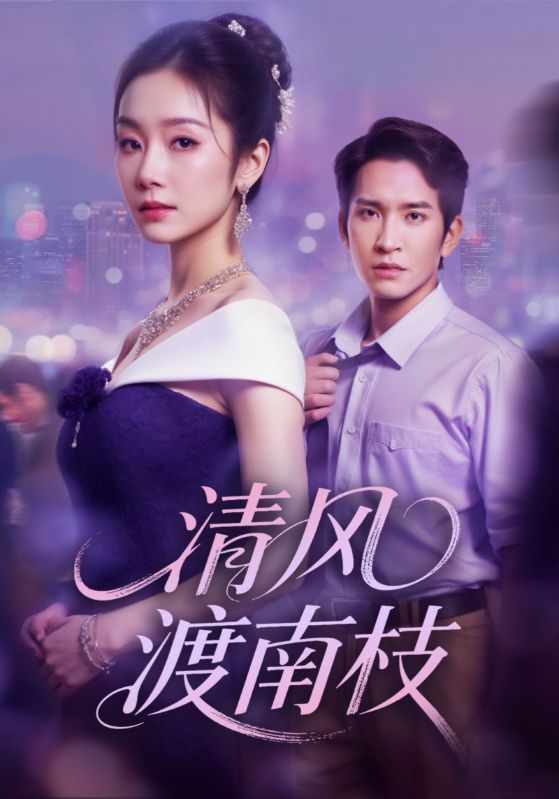 清风渡南枝(67集)孟嘉鑫&王已歌