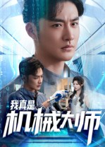 我真是机械大师(53集)李季&黄宁馨