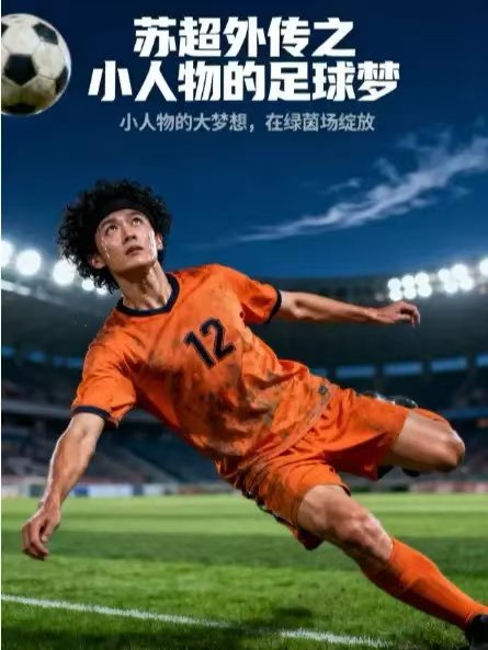 苏超外传之小人物的足球梦(70集)