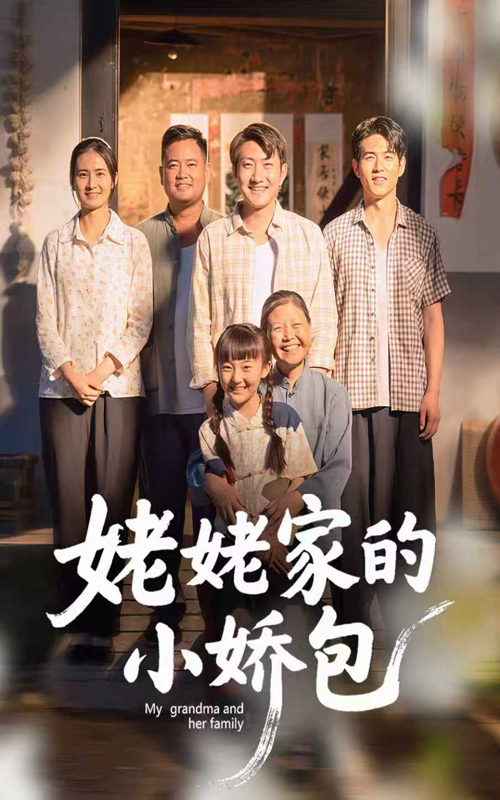 姥姥家的小娇包(59集)冯晓明&杨园园