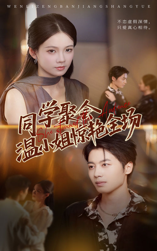 同学聚会温小姐惊艳全场(45集)孔悦城&朱旌豪