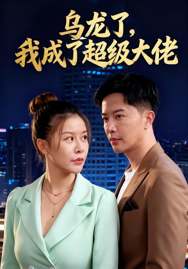乌龙了我成了超级大佬(46集)